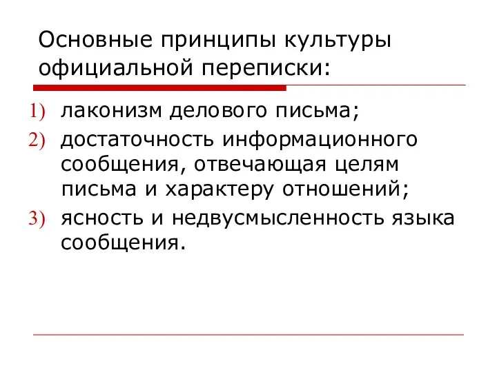 Основные принципы культуры официальной переписки: лаконизм делового письма; достаточность информационного сообщения,