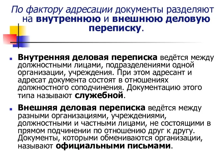 По фактору адресации документы разделяют на внутреннюю и внешнюю деловую переписку.