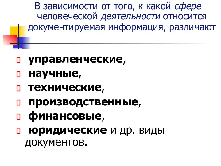 В зависимости от того, к какой сфере человеческой деятельности относится документируемая