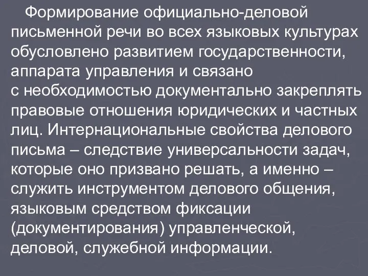 Формирование официально-деловой письменной речи во всех языковых культурах обусловлено развитием государственности,