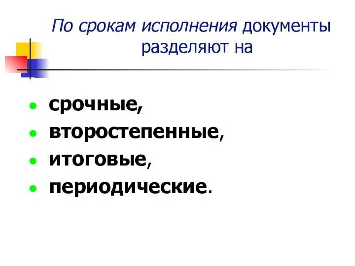 По срокам исполнения документы разделяют на срочные, второстепенные, итоговые, периодические.