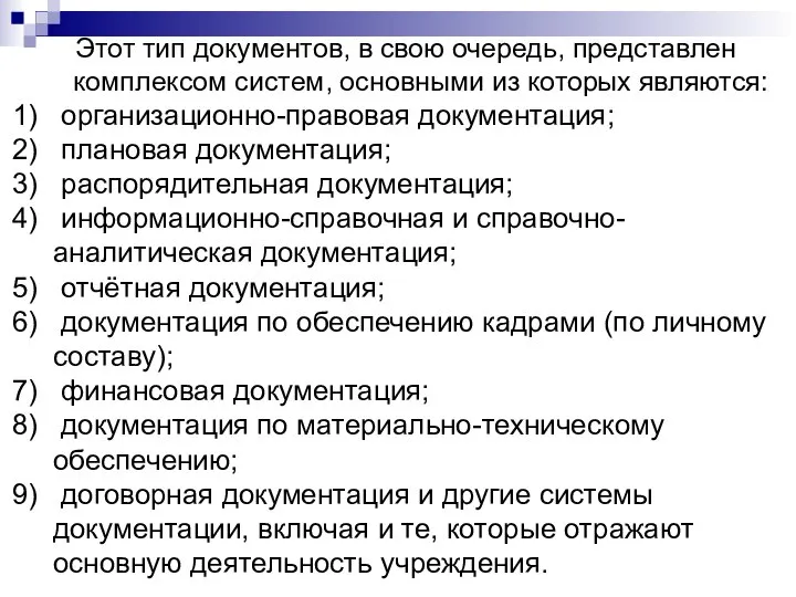 Этот тип документов, в свою очередь, представлен комплексом систем, основными из