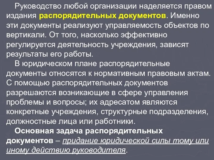 Руководство любой организации наделяется правом издания распорядительных документов. Именно эти документы