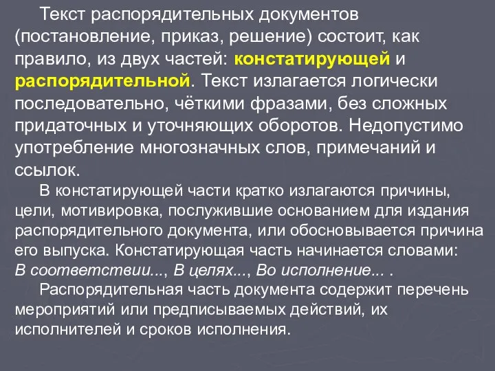 Текст распорядительных документов (постановление, приказ, решение) состоит, как правило, из двух