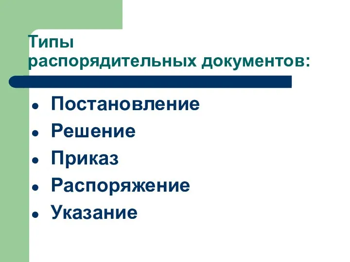 Типы распорядительных документов: Постановление Решение Приказ Распоряжение Указание