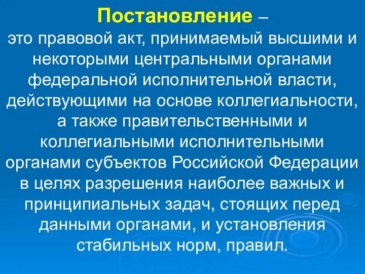 Постановление – это правовой акт, принимаемый высшими и некоторыми центральными органами