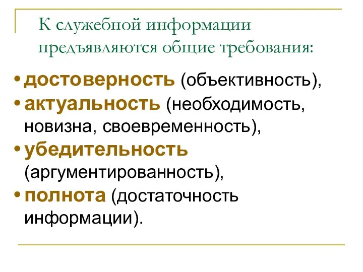 К служебной информации предъявляются общие требования: достоверность (объективность), актуальность (необходимость, новизна,