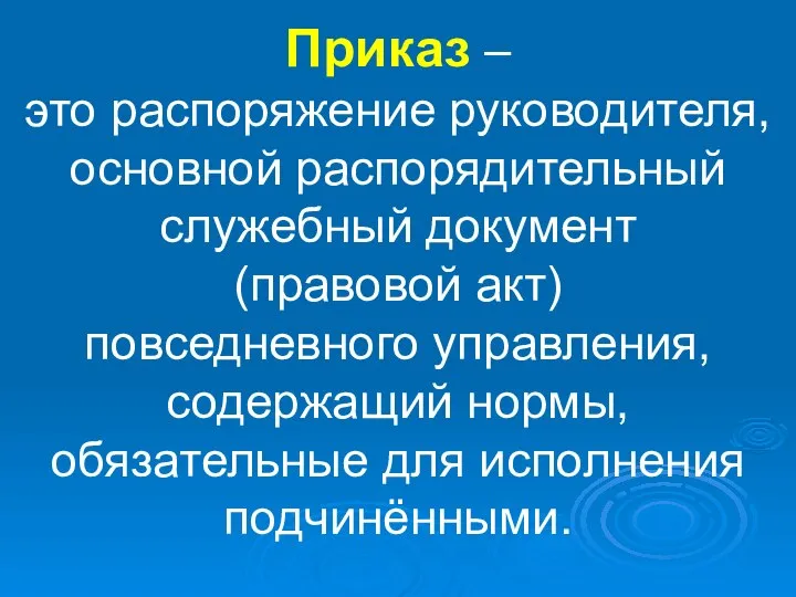 Приказ – это распоряжение руководителя, основной распорядительный служебный документ (правовой акт)