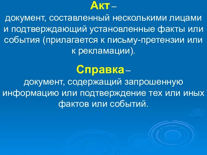 Акт – документ, составленный несколькими лицами и подтверждающий установленные факты или