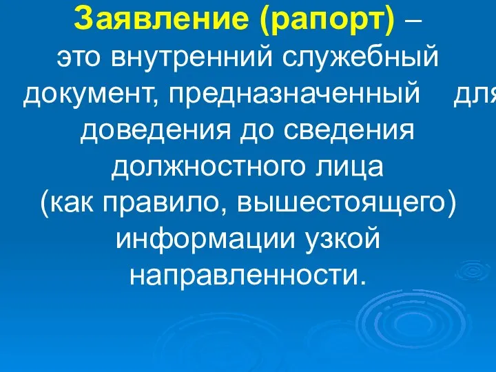 Заявление (рапорт) – это внутренний служебный документ, предназначенный для доведения до