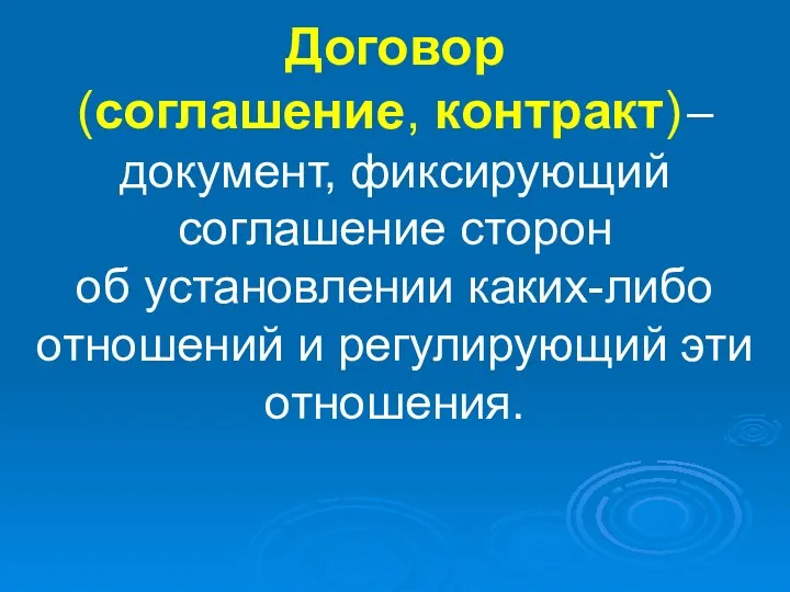 Договор (соглашение, контракт) – документ, фиксирующий соглашение сторон об установлении каких-либо отношений и регулирующий эти отношения.