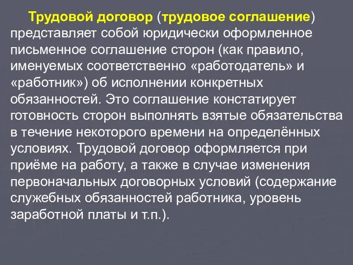 Трудовой договор (трудовое соглашение) представляет собой юридически оформленное письменное соглашение сторон