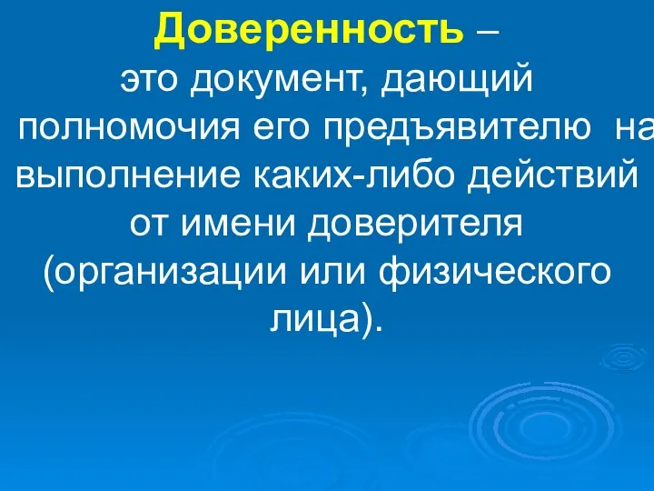 Доверенность – это документ, дающий полномочия его предъявителю на выполнение каких-либо