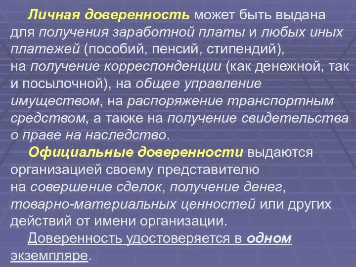 Личная доверенность может быть выдана для получения заработной платы и любых