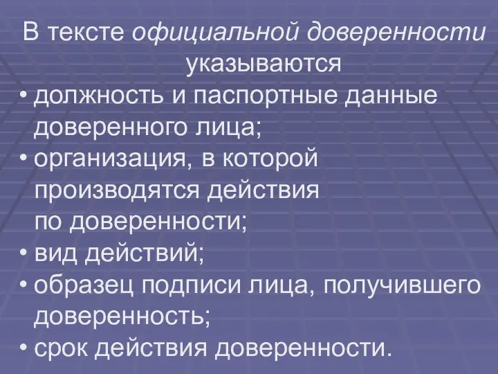 В тексте официальной доверенности указываются должность и паспортные данные доверенного лица;