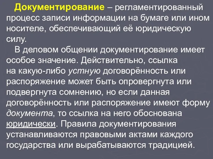 Документирование – регламентированный процесс записи информации на бумаге или ином носителе,