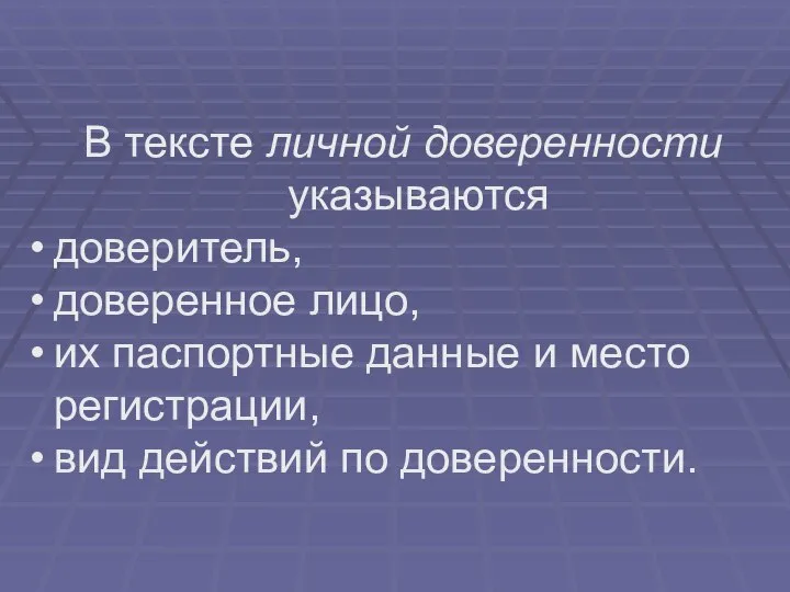 В тексте личной доверенности указываются доверитель, доверенное лицо, их паспортные данные