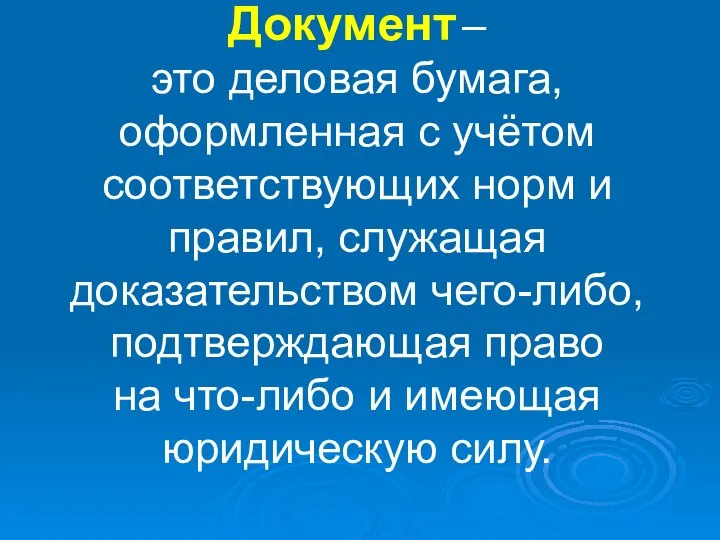 Документ – это деловая бумага, оформленная с учётом соответствующих норм и