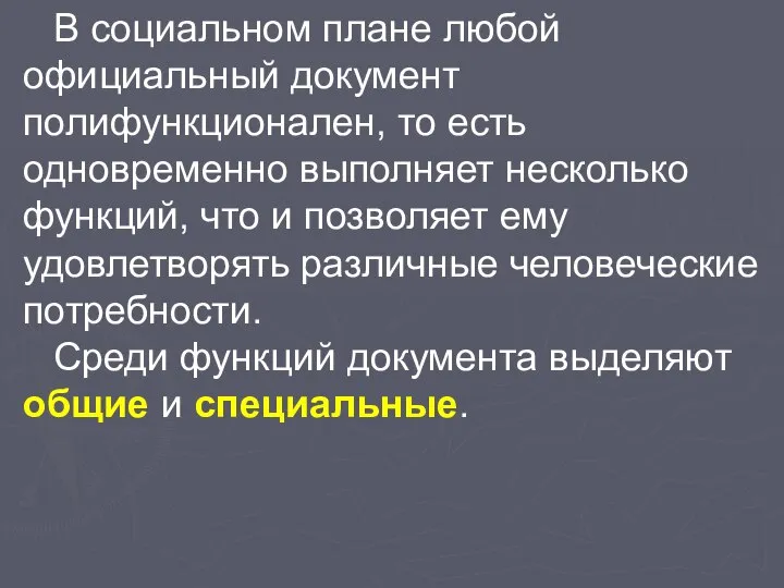 В социальном плане любой официальный документ полифункционален, то есть одновременно выполняет