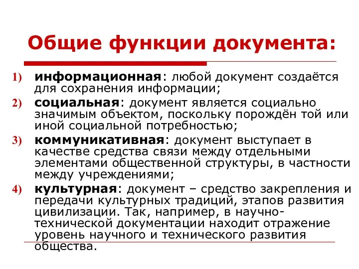 Общие функции документа: информационная: любой документ создаётся для сохранения информации; социальная: