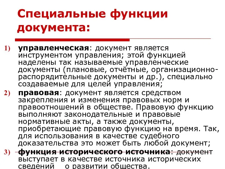 Специальные функции документа: управленческая: документ является инструментом управления; этой функцией наделены