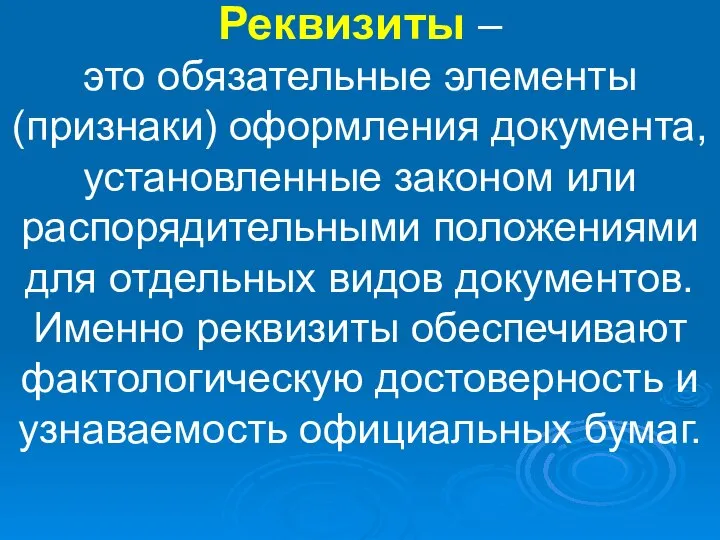 Реквизиты – это обязательные элементы (признаки) оформления документа, установленные законом или