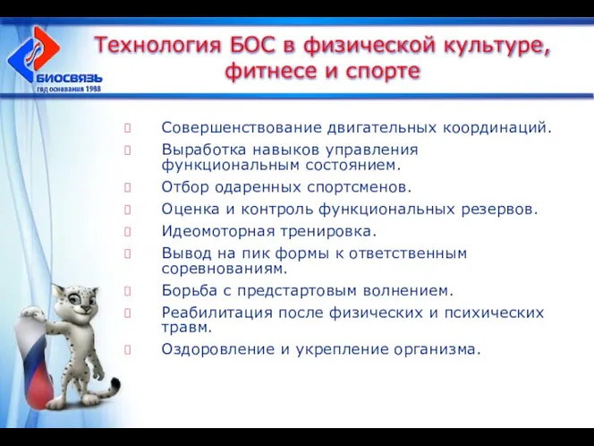 Технология БОС в физической культуре, фитнесе и спорте Совершенствование двигательных координаций.