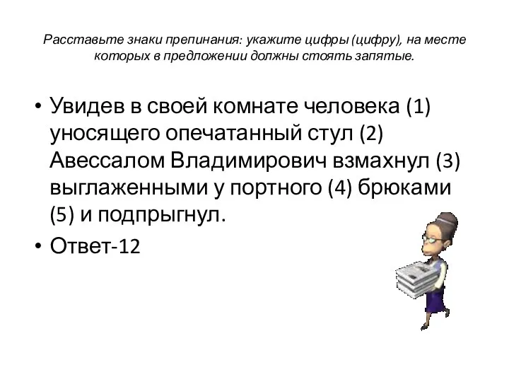 Расставьте знаки препинания: укажите цифры (цифру), на месте которых в предложении