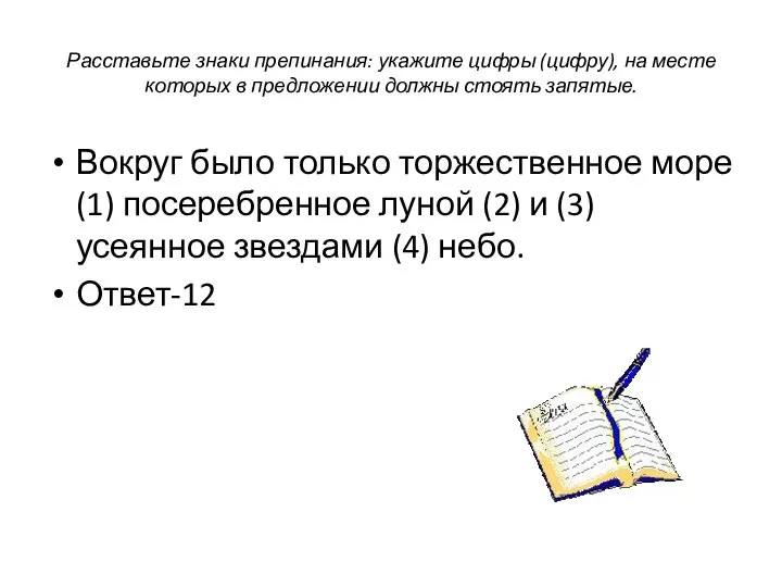 Расставьте знаки препинания: укажите цифры (цифру), на месте которых в предложении