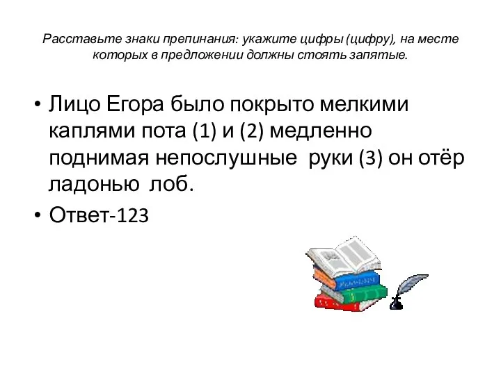 Расставьте знаки препинания: укажите цифры (цифру), на месте которых в предложении