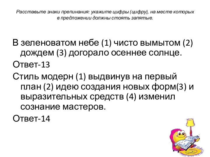 Расставьте знаки препинания: укажите цифры (цифру), на месте которых в предложении