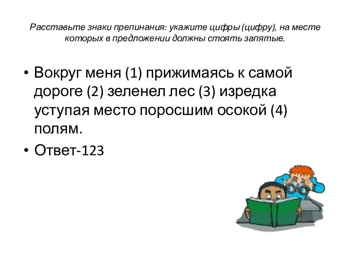 Расставьте знаки препинания: укажите цифры (цифру), на месте которых в предложении