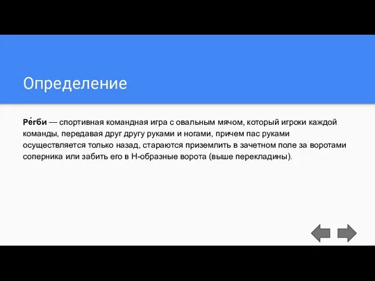 Определение Ре́гби — спортивная командная игра с овальным мячом, который игроки