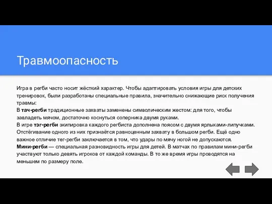 Травмоопасность Игра в регби часто носит жёсткий характер. Чтобы адаптировать условия