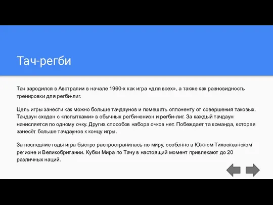 Тач-регби Тач зародился в Австралии в начале 1960-х как игра «для