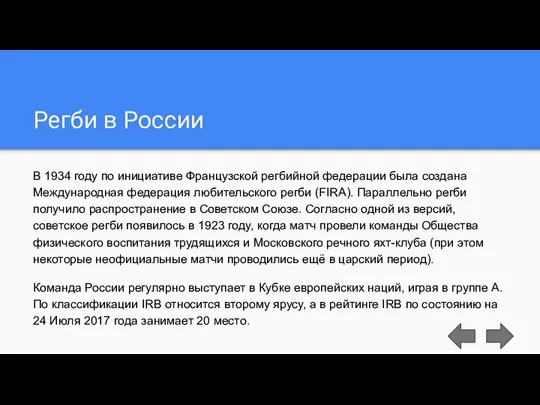 Регби в России В 1934 году по инициативе Французской регбийной федерации