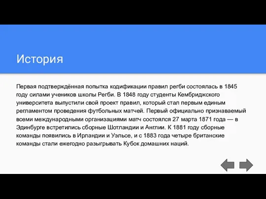 История Первая подтверждённая попытка кодификации правил регби состоялась в 1845 году