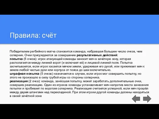 Правила: счёт Победителем регбийного матча становится команда, набравшая большее число очков,