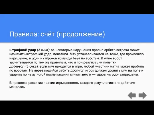 Правила: счёт (продолжение) штрафной удар (3 очка): за некоторые нарушения правил