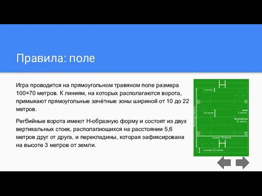 Правила: поле Игра проводится на прямоугольном травяном поле размера 100×70 метров.