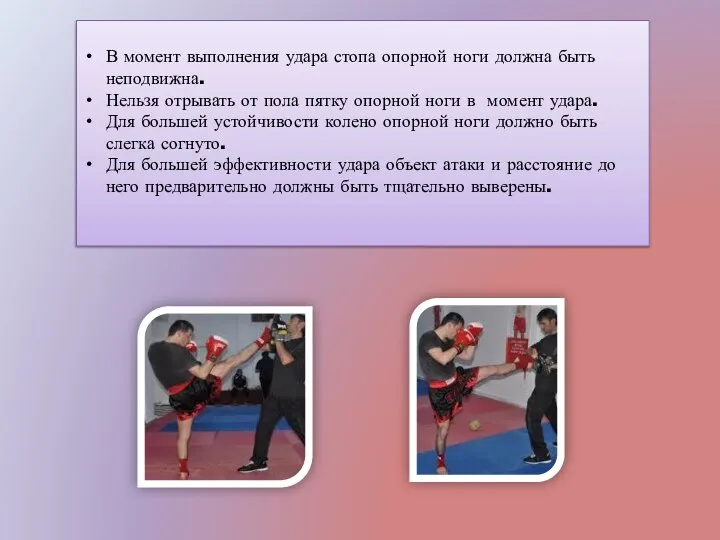 В момент выполнения удара стопа опорной ноги должна быть неподвижна. Нельзя