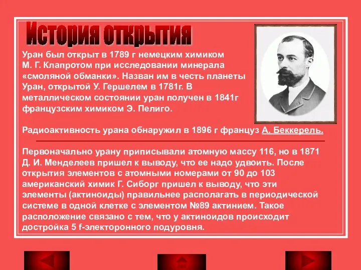 История открытия Уран был открыт в 1789 г немецким химиком М.