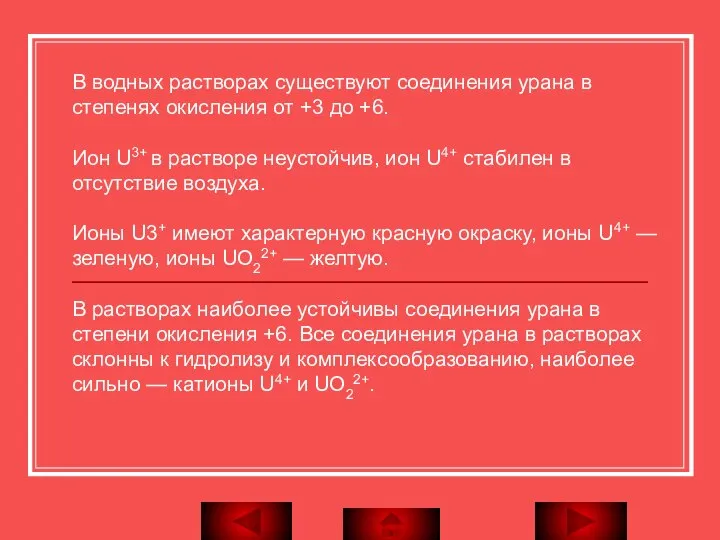 В водных растворах существуют соединения урана в степенях окисления от +3