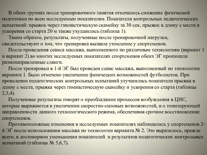 В обеих группах после тренировочного занятия отмечалось снижение физической подготовки по