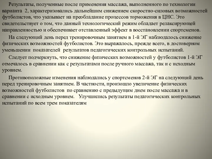 Результаты, полученные после применения массажа, выполненного по техно­логии варианта 2, характеризовались