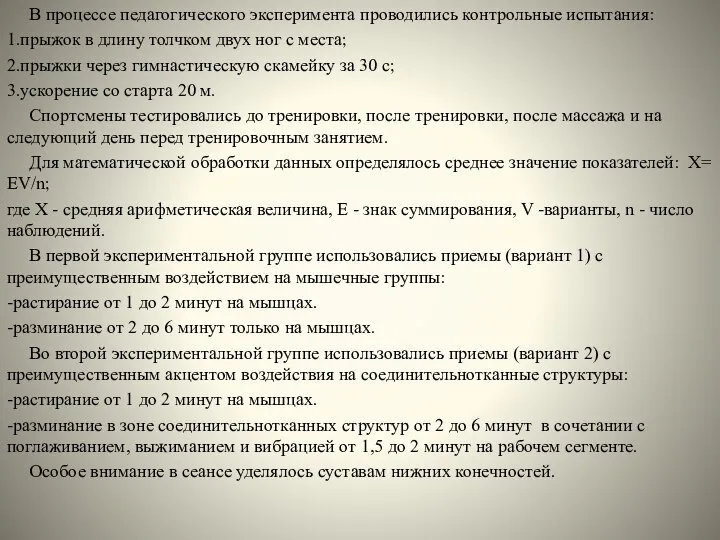 В процессе педагогического эксперимента проводились контрольные испытания: 1.прыжок в длину толчком