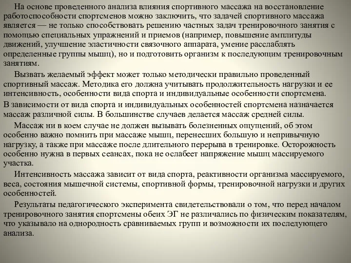 На основе проведенного анализа влияния спортивного массажа на восстановление работоспособности спортсменов