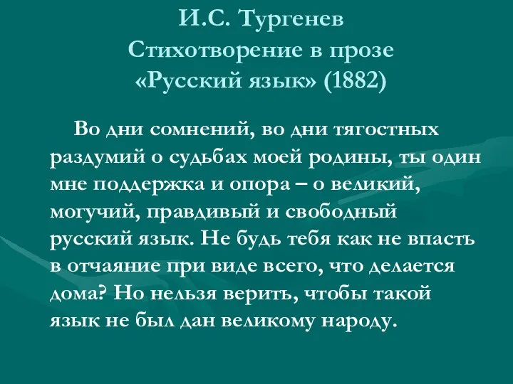 И.С. Тургенев Стихотворение в прозе «Русский язык» (1882) Во дни сомнений,