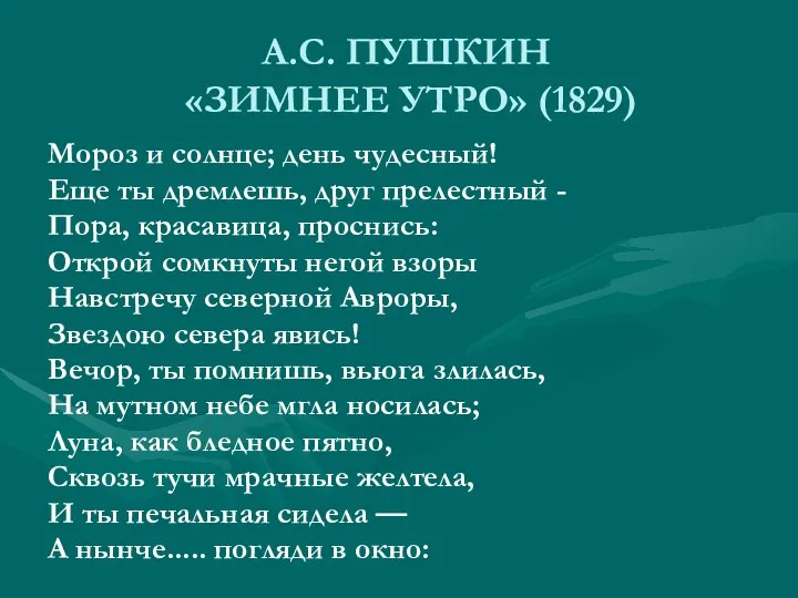А.С. ПУШКИН «ЗИМНЕЕ УТРО» (1829) Мороз и солнце; день чудесный! Еще