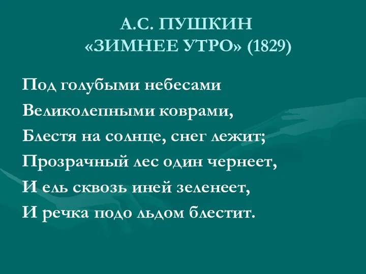 А.С. ПУШКИН «ЗИМНЕЕ УТРО» (1829) Под голубыми небесами Великолепными коврами, Блестя